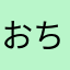 おちゃ〜ー