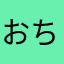 おちゃぁぁぁぁ