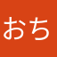 おちゃおちゅ