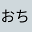おちゃせんちゃ
