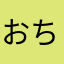 おちゃちゃちゃちゃまる