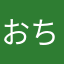 おちゃっぱ！