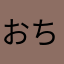 おちゃつげ