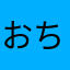 おちゃのはさらさら