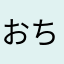 おちゃび