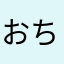 おちゃや134