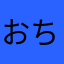 おちゃわんこ