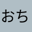 おちゃを飲みたい田中の隣