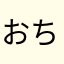おちゃんた