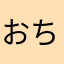 おちゃーか