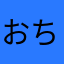 おちゅ