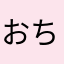 おちゅたみ