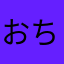 おちゅたん