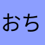 おちゅんちゅ
