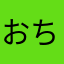 おちょうしものもの