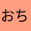 おちょこさん