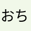 おちょこととっくり