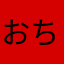 おちょこ人数分