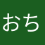 おちょちょぴえ