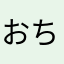 おちょっぴ