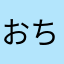 おちょまるこ