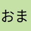 おちょ まる