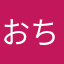 おちるこ