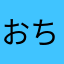 おちんほるほる