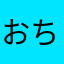 おち125