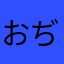 おぢ推し💕🥺