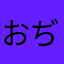 おぢ５７