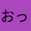 おっ◯い大好き