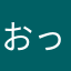 おっうま