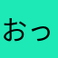 おっおっおっ^ω^）