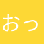 おっおっおっおー