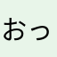 おっかⅢ改