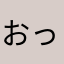 おっかわ15