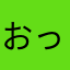 おっきいちぃ