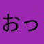おっきいなA