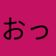 おっきいわんこ
