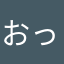 おっきっきぃーー