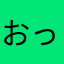 おっきゃんどぅーいっ