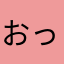 おっきー。