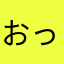 おっき貝