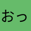 おっくぅちゃん