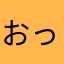 おっくやす