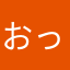 おっくりゅー