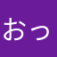 おっくん100000