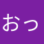 おっくん2