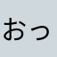 おっけいちゃん